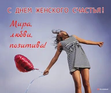 Когда праздник счастья в 2024 году