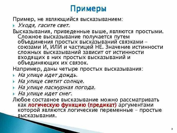 Приведи пример 1 высказывание. Логические высказывания примеры. Сложные логические высказывания примеры. Простые логические высказывания. Привести пример высказывания.