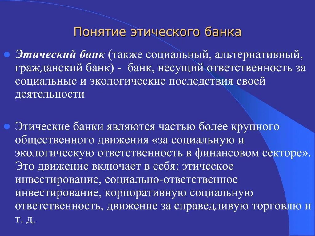 Этический банк. Организация деловых встреч и переговоров. Этический банк. Кодекс организации пример. Общение с гостями в гостинице.
