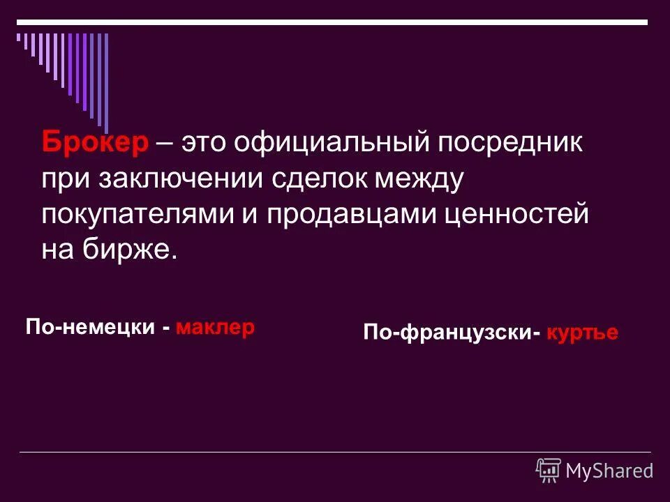 Что такое брокер. Брокер. Брокер это в экономике. Брокер это простыми словами. Брокер посредник.
