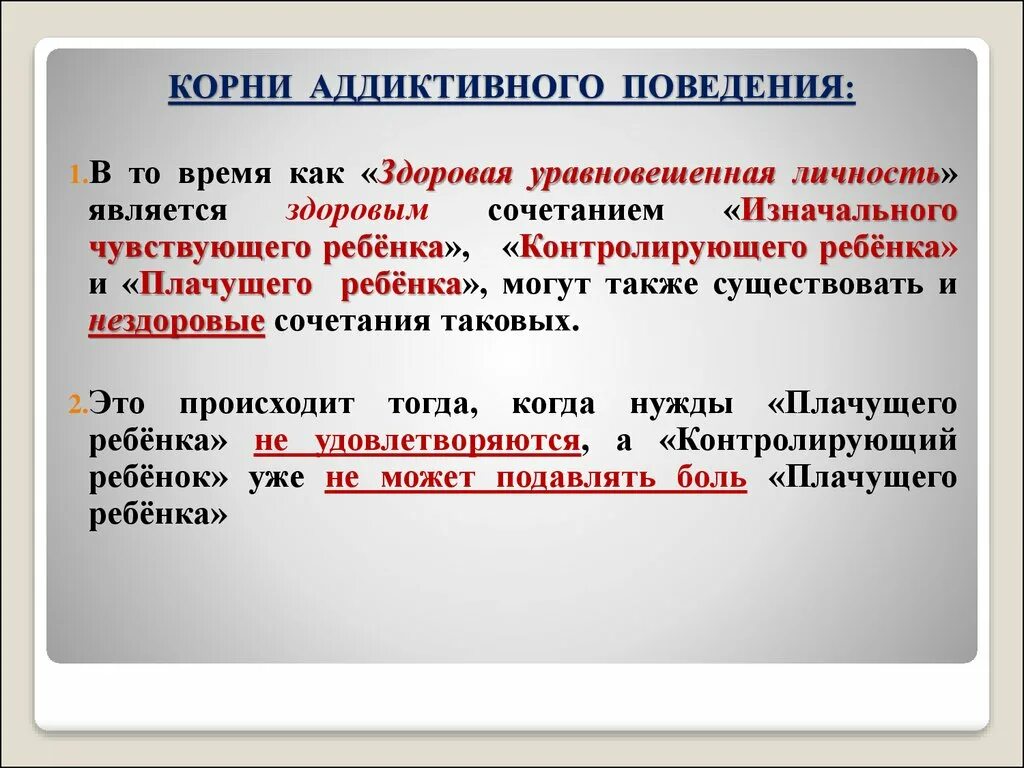 Стремление к аддиктивному поведению. Аддиктивное поведение. Концепции аддиктивного поведения. Этапы формирования аддиктивного поведения. Классификация аддиктивного поведения.