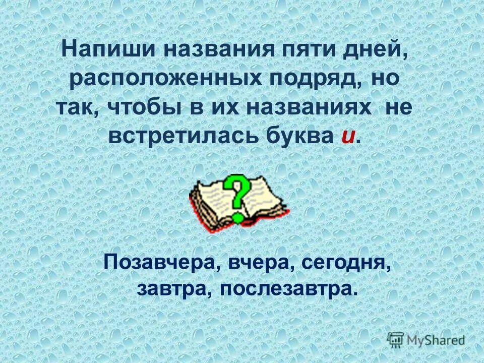 Наречие занимательная грамматика. Сколько суток в неделе сколько недель. Назови пять. Какой самый короткий день в году. Назови 5 дней.