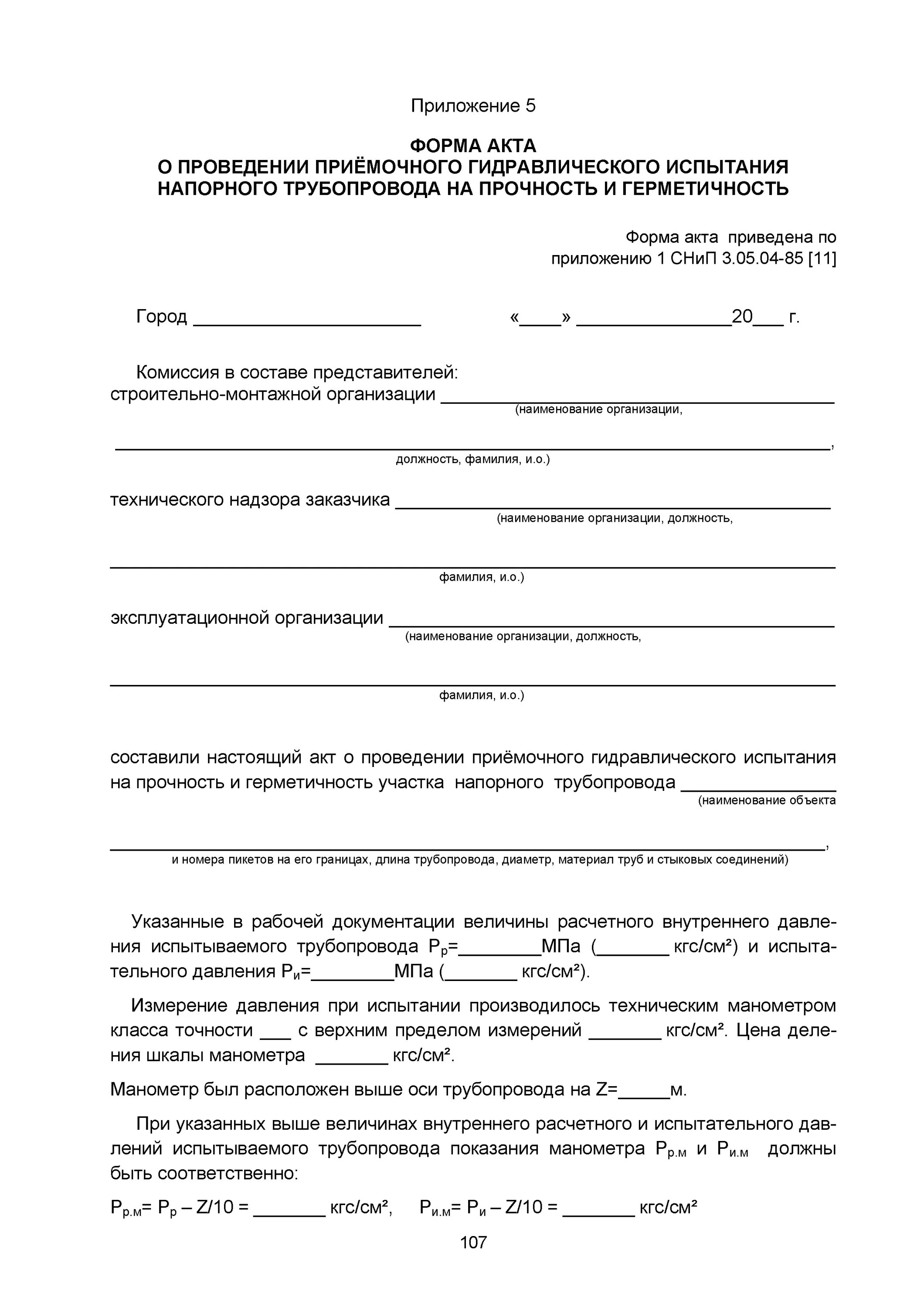 Проведение гидравлических испытаний безнапорных трубопроводов. Протокол гидравлических испытаний системы отопления. Акт гидравлических испытаний трубопроводов. Форма акта гидравлического испытания трубопроводов. Акт гидравлического испытания наружного водопровода образец.