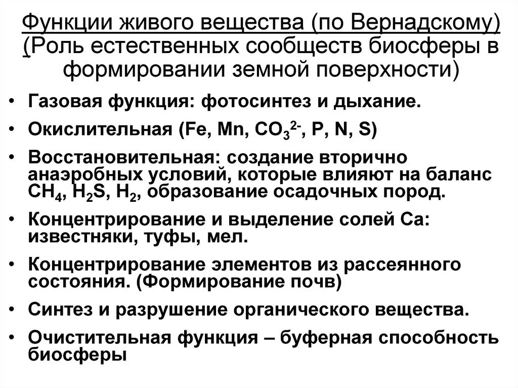 Можно ли считать завершенным процессом формирования биосферы. Вернадский функции живого вещества. Роль живого вещества в биосфере по Вернадскому. Функции живого вещества в биосфере по Вернадскому. Фуекцииживого вещества.