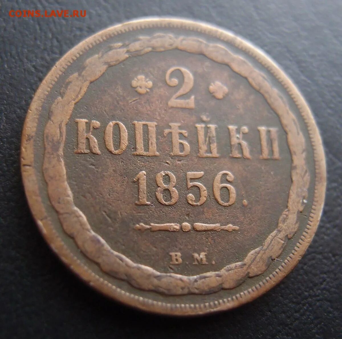 2 копейки 1856. 5 копеек вм 1856 года медн. алекс. 2.