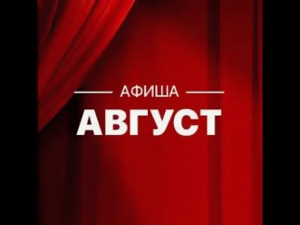 Афиша на август