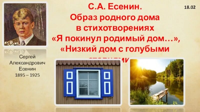 Стихотворения есенина о доме. Есенина я покинул родимый дом. Я покинул родной дом Есенин. Стихотворение Есенина я покинул родной дом.