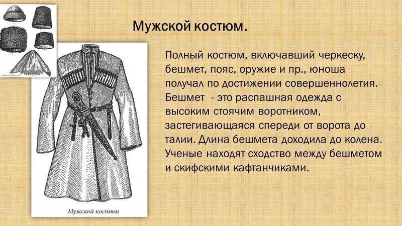 Опишите основные элементы чеченского национального костюма