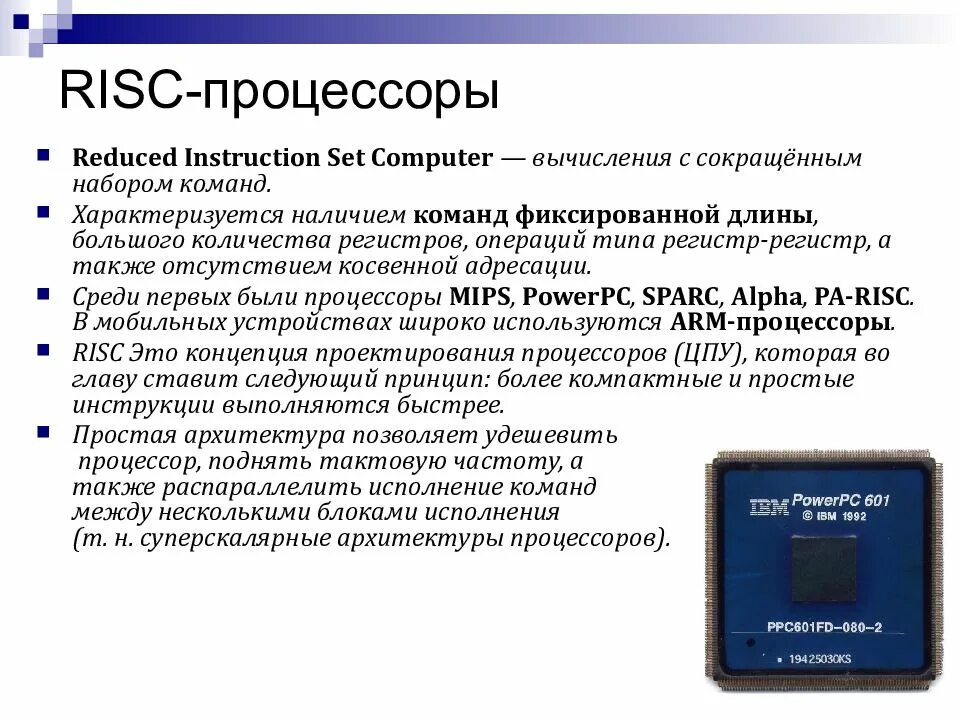 Какой тип процессора чаще используют мобильные устройства. RISC-процессор. RISC архитектура процессора. Микропроцессоры типа RISC. Микропроцессор RISC.