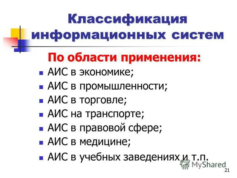 Аис сфера. Области применения АИС. Классификация ИС по области применения. АИС В экономике. Классификация АИС по сфере применения.