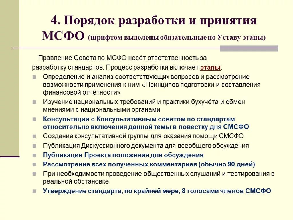 Правила принятия стандартов. Порядок разработки и принятия мсфо. порядок принятия международных стандартов. порядок разработки и утверждения мсфо.. этапы разработки мсфо.