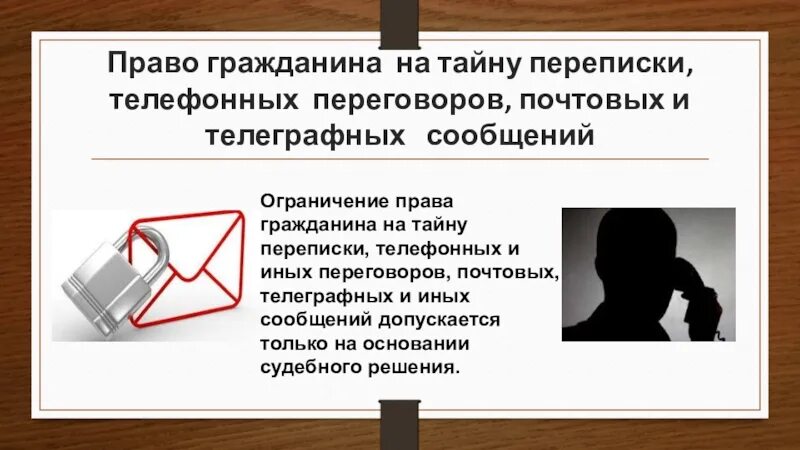 Переписка конституции рф. Право на тайну переписки телефонных переговоров. Право на тайну корреспонденции. Право тайны переписки.