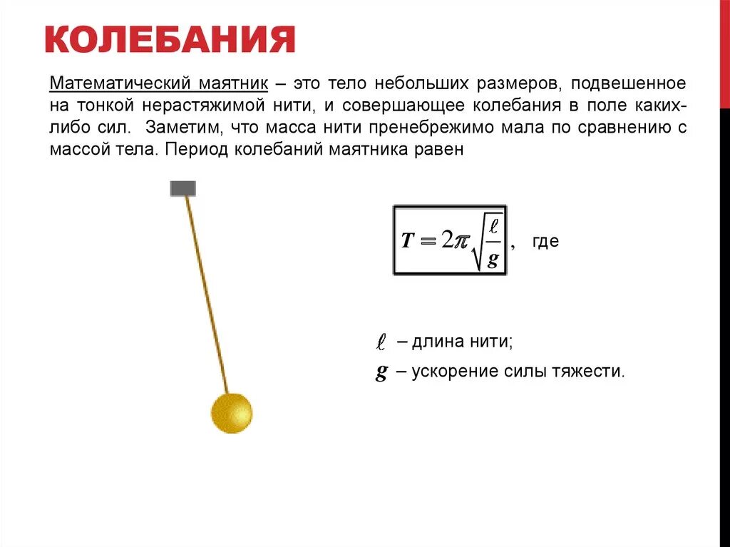 Тело совершает механические колебания. Колебания маятника 2 ,5 м. Условия колебания математического маятника. Колебания маятника 9 класс. Математический маятник это в физике.