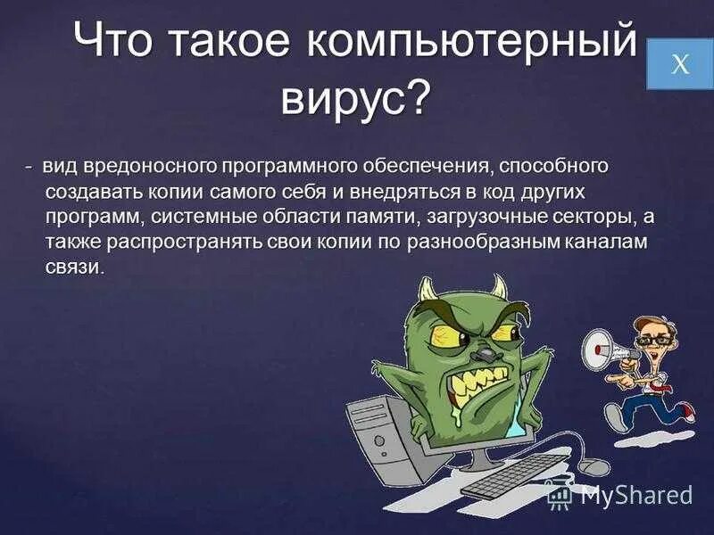 Компьютерный это вредоносная. Компьютерные вирусы. Вирус на компьютере. Разновидности компьютерных вирусов. Вирусы и вредоносные программы.