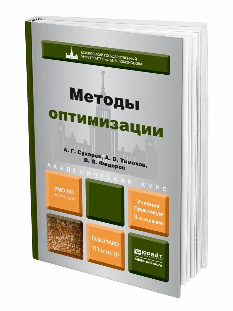 Курс методов оптимизации. Книги по методам оптимизации. методы оптимизации. методология учебник. основы методов оптимизации книга.