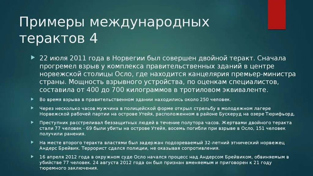 Международные террористические акты. Международные услуги примеры. Международный терроризм примеры. Международные режимы примеры.