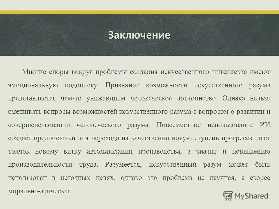 Проблема исследования искусственного интеллекта. Подходы и направления искусственного интеллекта. Основные направления искусственного интеллекта. Искусственный интеллект презентация. Моделирование искусственного интеллекта.