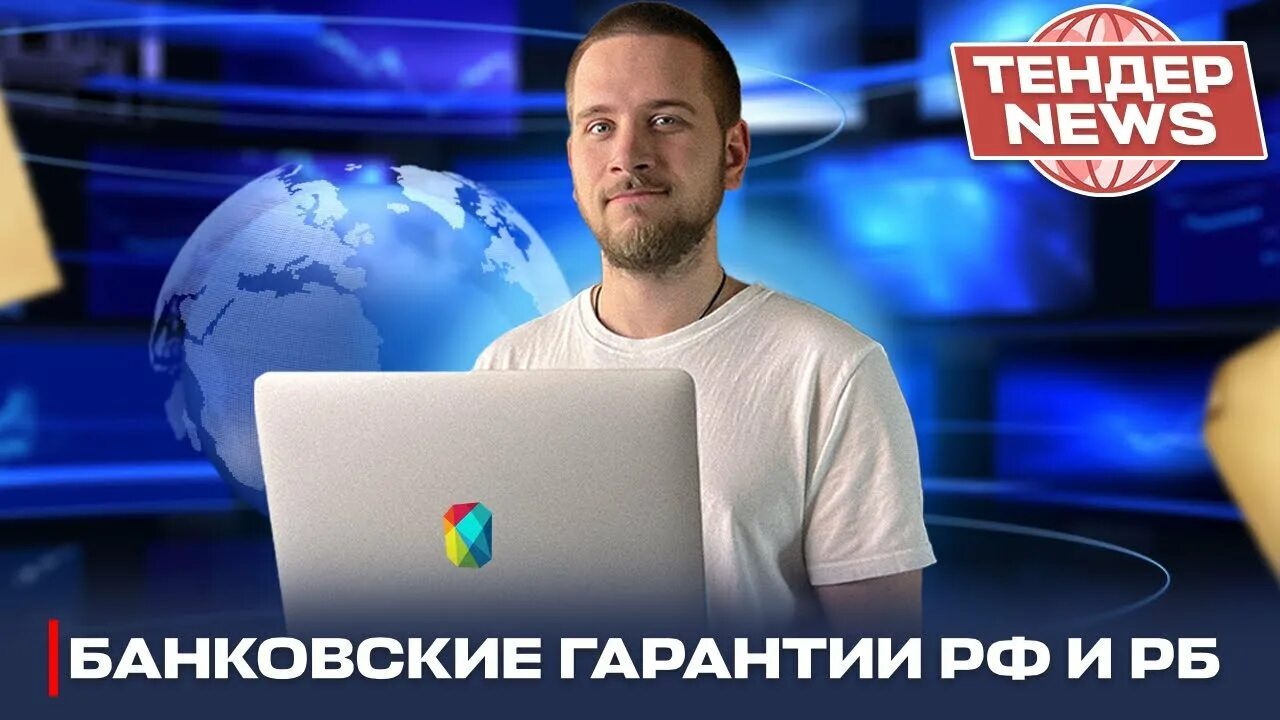 Тендеры как начать новичку. Тендеры видео. Тендеры видео. Какой тендер выиграл пучков. Участие в госзакупках.