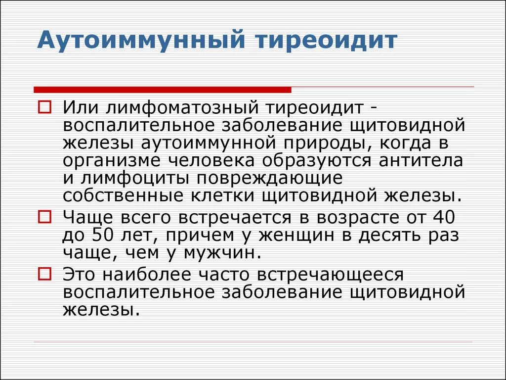 Диффузный аутоиммунном тиреоидите. Аутоиммунный тиреоидит. Аутоиммунныйтмреоидит. Тиреоидит щитовидной железы что это такое. Тиреоидит аутоиммунный тиреоидит.