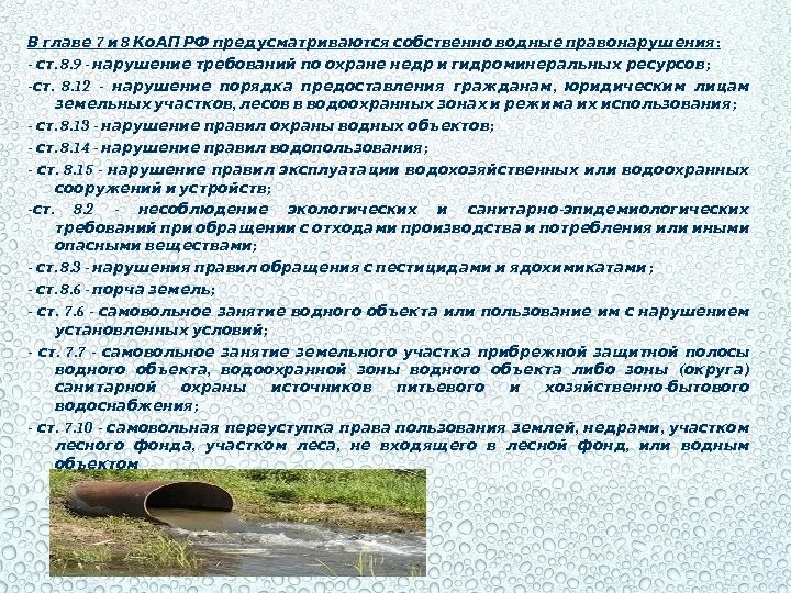 Объекты охраны воды. Правовой режим водного фонда. Правовые основы охраны водных ресурсов. Использование земель водного фонда. Мероприятия по охране воды