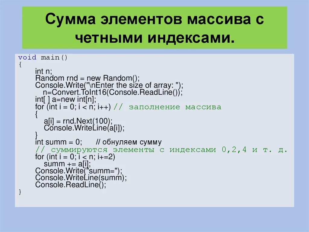 Сумма чисел массива. Элементы массива. Найти количество четных элементов массива. Сумма элементов массива с четными индексами.