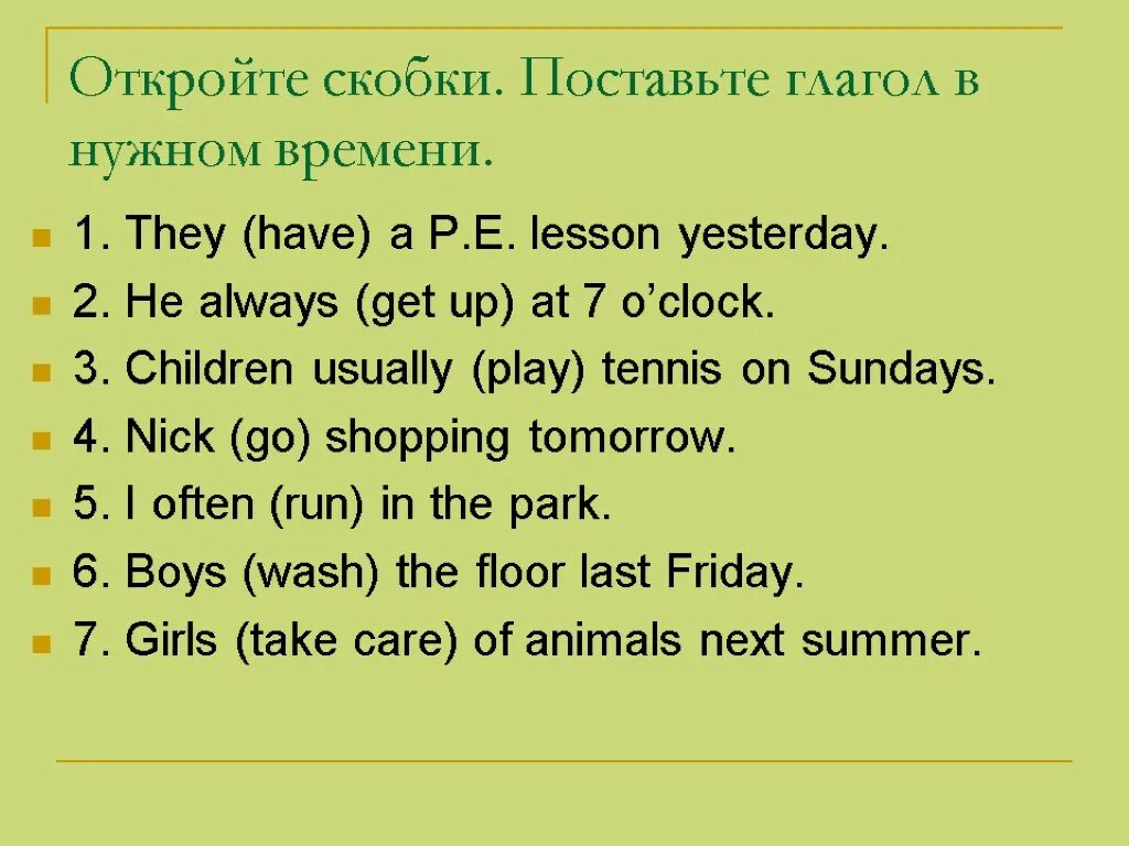 Поставьте глаголы в нужном времени упражнения