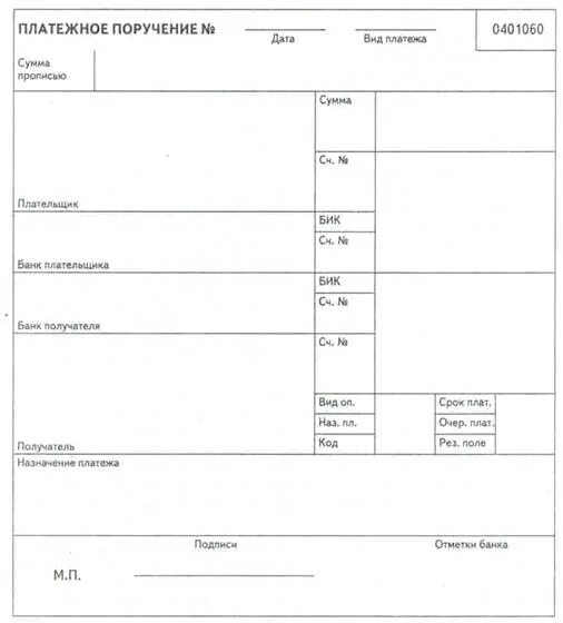Платежное поручение форма 0401060. Платежное поручение 0401060 бланк. Платежное поручение образец пустой бланк. Платежное поручение пустой бланк. Платежки распечатала