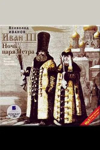 Вс Иванов ночь царя Петра. Иванов, в. н. ночь царя Петра. Иванов Императрица фике. Иванов в. н. - Императрица фике.