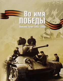 Имена победы книга