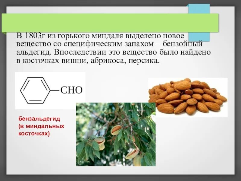 Вещество горького миндаля