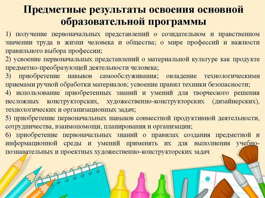 Предметные результаты освоения программы. Предметные результаты освоения основной образовательной программы. навыки для продуктивной работы. результат овладения умениями и навыками в учебном процессе. предметные умения по технологии.