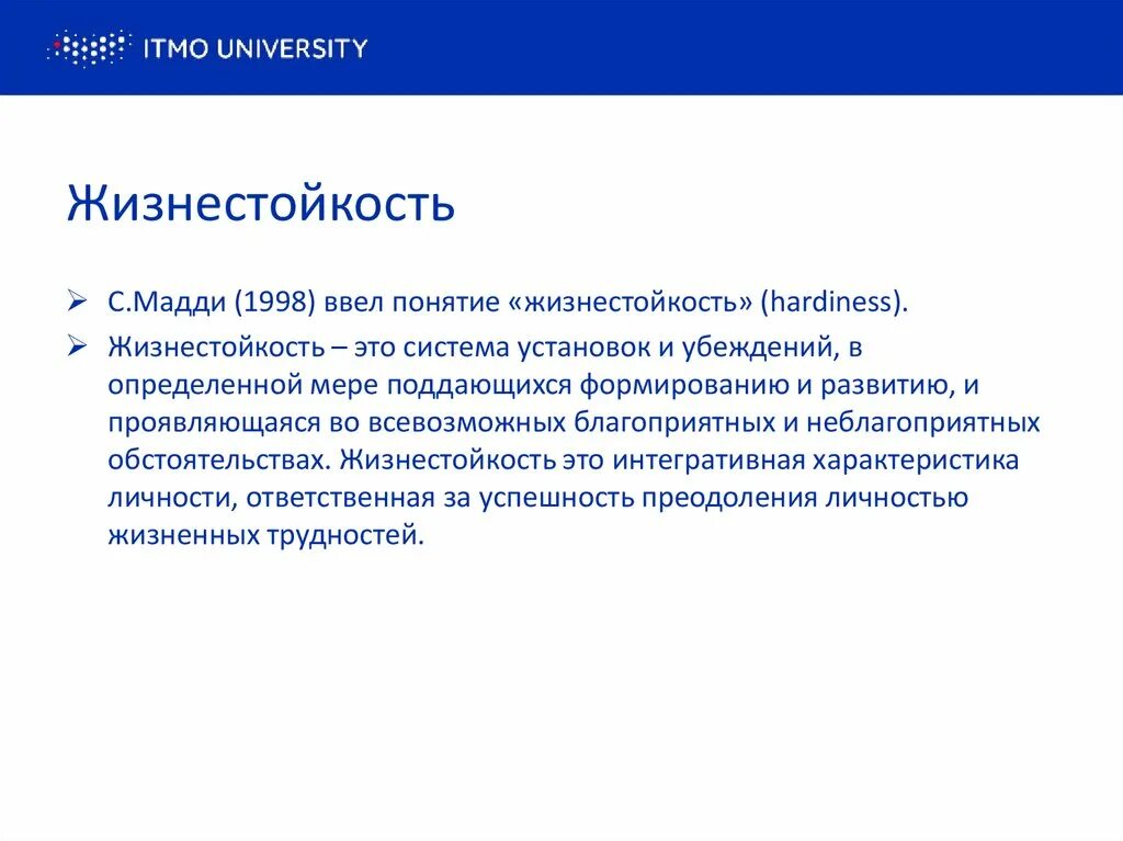 Тест жизнестойкости адаптация леонтьева. Понятие жизнестойкости. Концепция жизнестойкости Мадди. Жизнестойкость это в психологии. Жизнестойкость личности.