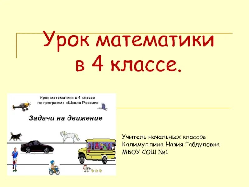 Встречное движение 4 класс урок. Задачи на встречное движение по математике 4 класс. Математика 4 класс задачи на движение. Тема по математике 4 класса ,, встречное движение,,. Задачи на движение 4 класс школа России.