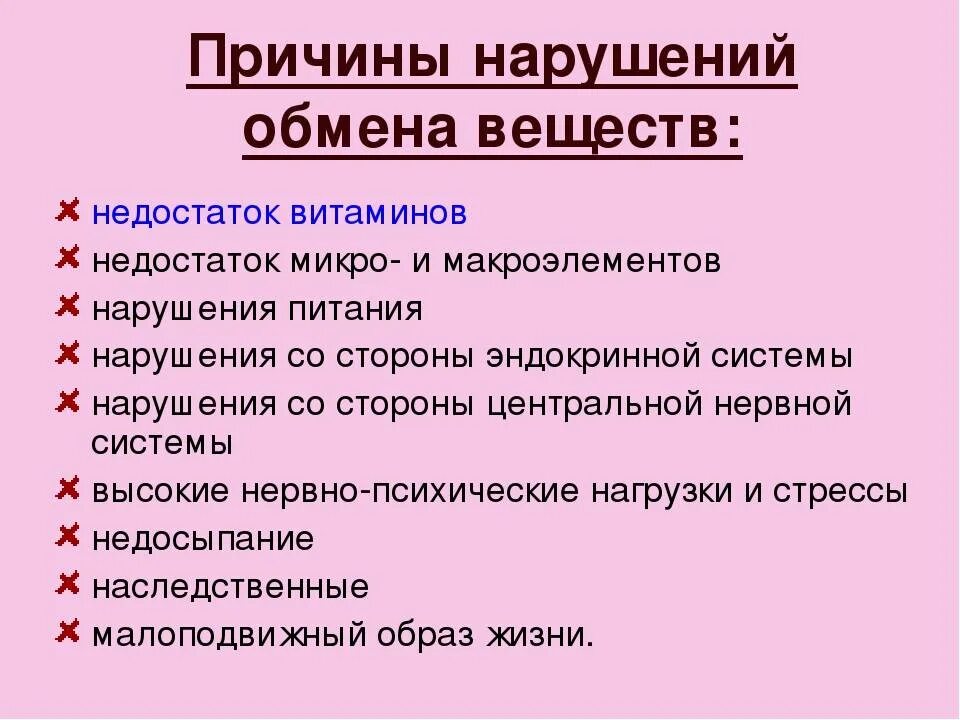 К нарушению обмена веществ относятся заболевания. Нарушение обмена веществ. Причины нарушения обмена веществ. Нарушенный обмен веществ. Нарушение обмена веществ заболевания.