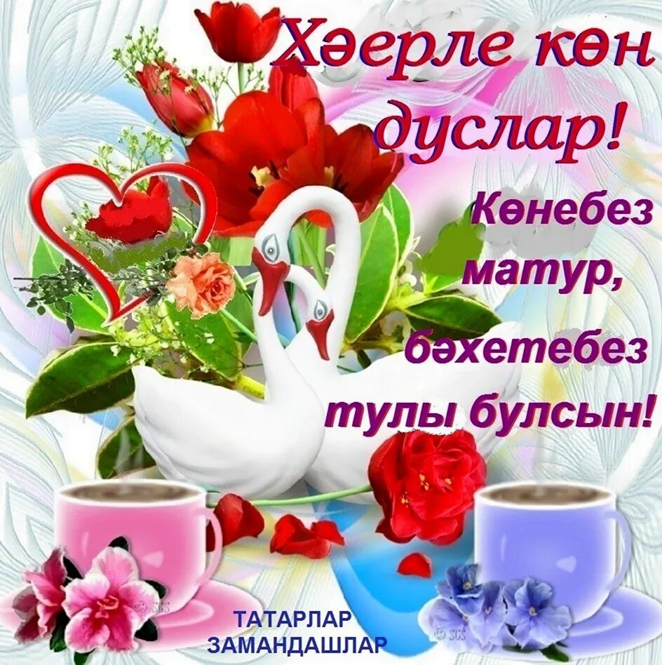 Открытки с добрым утром на татарском. Добрые пожелания на день на татарском языке. Хэерле кон. Добрые пожелания на день на татарском языке. Пожелание доброго утра на татарском языке.