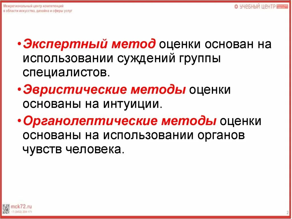 Метод основан на интуиции. Методы оценки основанные на интуиции. методы оценки основанные на интуиции метрология. метод экспертных оценок в метрологии. эвристическая оценка.