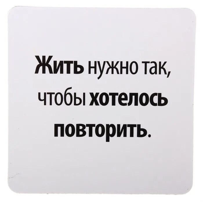 Хотите повторить жизнь. Жить нужно так. жить надо так чтобы. жить нужно так чтобы хотелось повторить. жить надо так картинки.