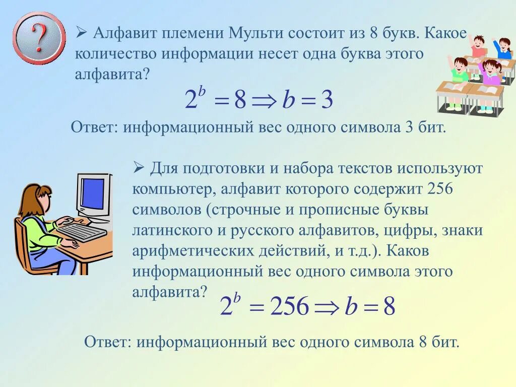 Информационный вес символа буква. Алфавит племени Мульти состоит из 8. Информационный вес символа алфавита. Сколько информации несёт одна буква. Какое количество информации несет одна буква.