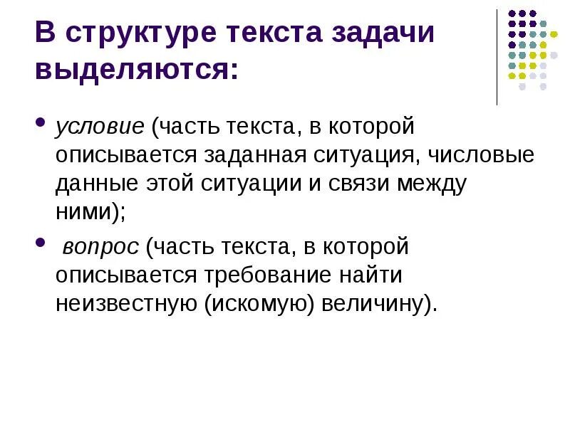 Слова для задач в проекте. Этапы обучения решению арифметических задач. Задачи текста. Структура текстовой задачи. Строение текста задания.