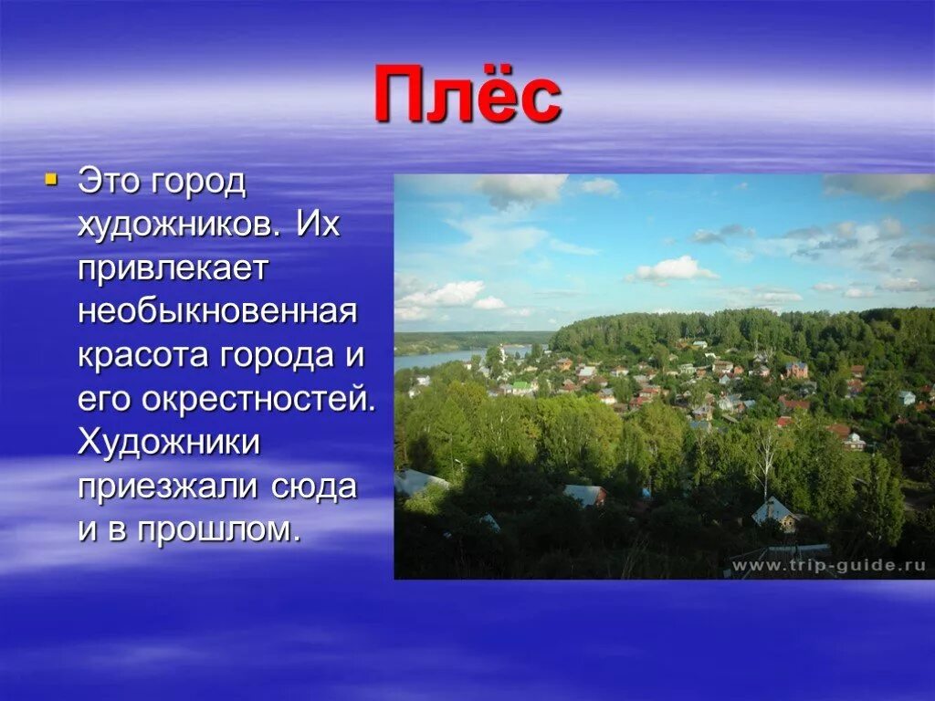 Сообщение город плес 3 класс окружающий мир. Проект про город плёс 3 класс. проект золотое кольцо россии плес. золотое кольцо россии город плес 3 класс окружающий мир. проект золотое кольцо россии 3 класс окружающий мир плес.