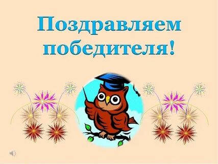 Побеждай в викторинах