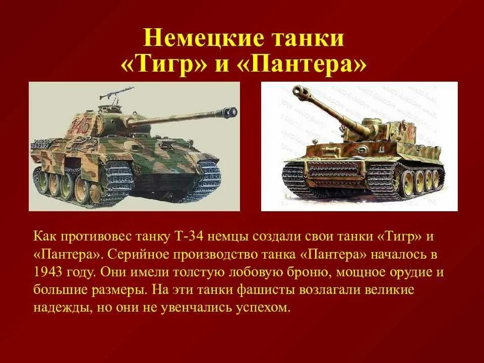Танковые вопросы. Сравнение танка т-34 и танка тигр. Танк т-34 и танк тигр.сравнить. Танки тигр и т-34 сравнение. Характеристика танка тигр и т-34 сравнение.
