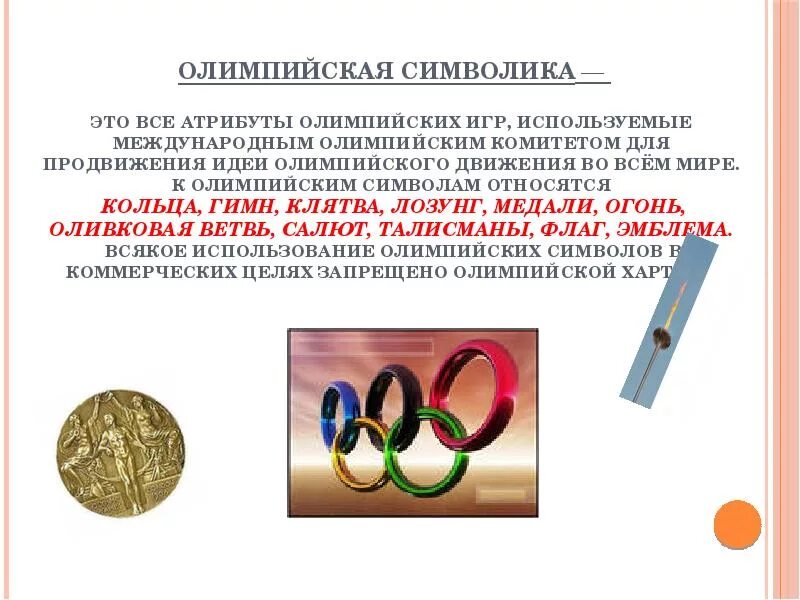 Современные олимпийсик еигры. Эмблема мок. Международные олимпиады предмет. Международный олимпийский комитет является. Символы и атрибутика олимпийских игр.
