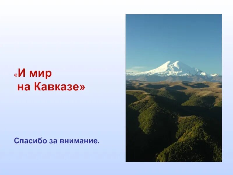 Спасибо за внимание Кавказ. Спасибо на Кавказе. Мир Кавказу. Спасибо за внимание Северный Кавказ. Будет мир на кавказе