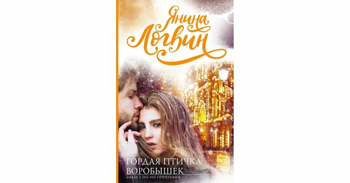 Гордая птичка воробышек янина. Гордая птичка воробышек логвин янина книга. Иван воробышек янина логвин. Иван воробышек янина логвин. Янина логвин птичка воробышек.