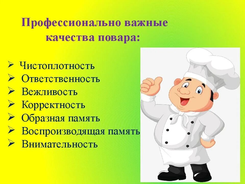 Профессия повар. Профессионально важные качества повара. Профессия повар презентация. Презентация на тему повар.