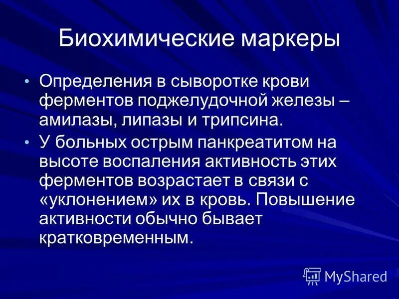 Панкреатит лекция. Лекция по панкреатиту. Определение активности воспаления. Трипсин повышен. Биохимические маркеры.