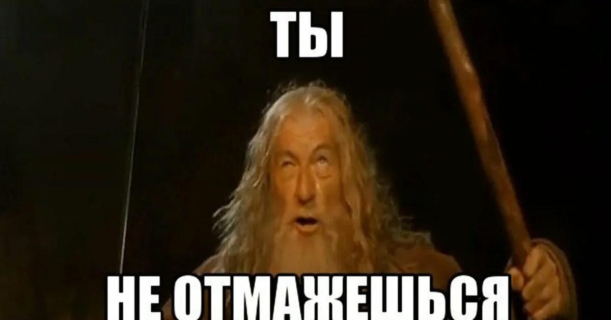 Как пройти видео мем. Ты не пройдешь. гэндальф ты не пройдешь. ты не пройдешь мем. ты не сдашь гэндальф.