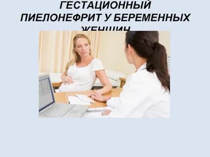 Гестационный пиелонефрит