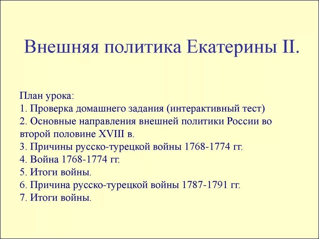 Тест по теме внешняя политика россии. Задачи Южного направления внешней политики Екатерины 2. План по теме внешняя политика Екатерины 2. Внешняя политика Екатерины 2 основные направления план. Задачи восточного направления внешней политики Екатерины 2.